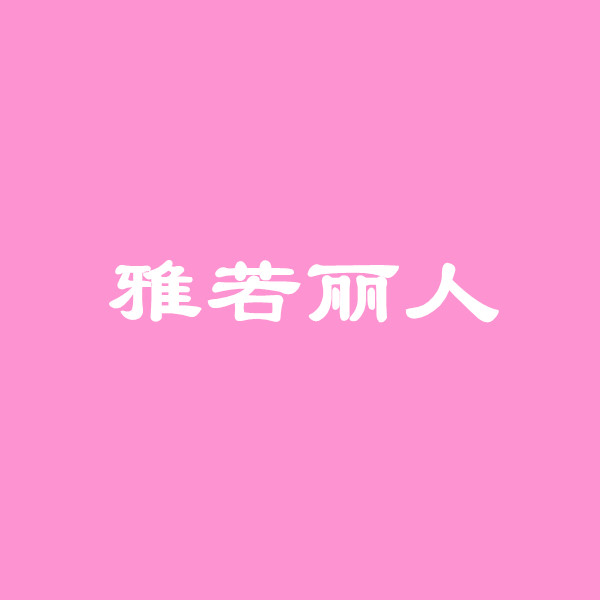 雅若丽人潮流女装