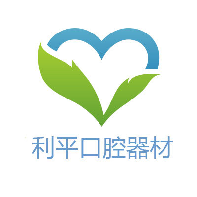 利平口腔器材店