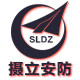 上海摄立安防