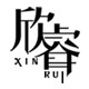 欣睿特色餐具