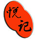 悦记茶叶企业店 店铺LOGO