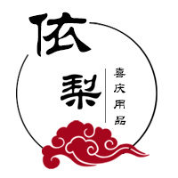 依梨喜庆用品