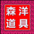 森洋道具