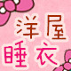 洋の屋『睡衣』商城 店铺LOGO