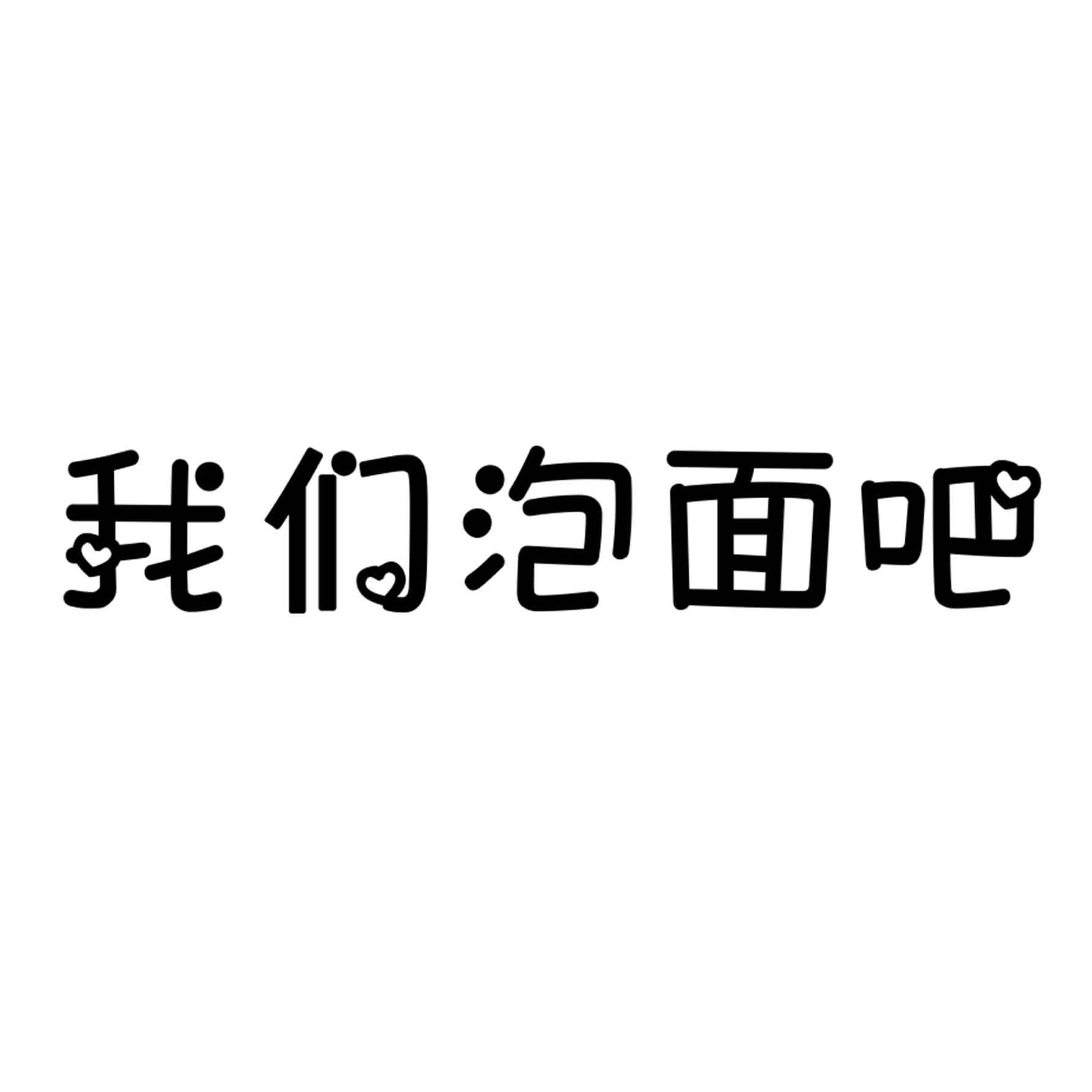 我们泡面吧