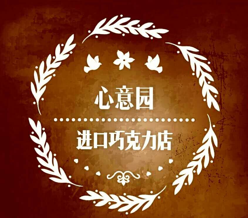 心意园进口巧克力店