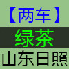 日照两车茶叶店