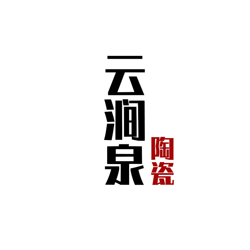 云涧泉陶瓷