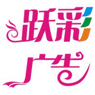 跃彩广告
