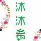 沐沐希港风潮店