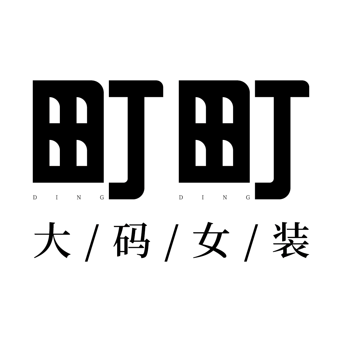 町町大码女装