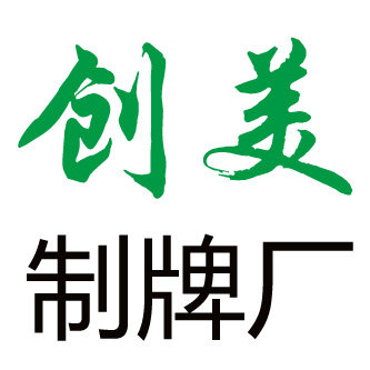 创美制牌厂