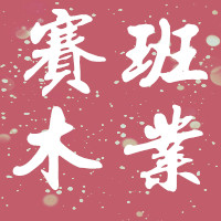 赛班木业直销店