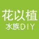 花以植水族DIY 店铺LOGO