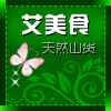 艾美食天然山货