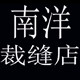 南洋裁缝店    VBCA复古阿美咔叽