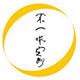 不一样定制 店铺LOGO
