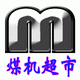 煤矿机械超市