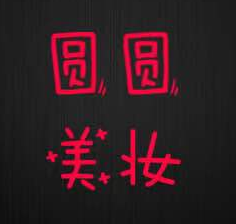 圆圆的美妆美发铺