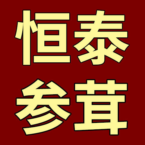 恒泰海味行