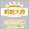鑫鑫烘焙包装量贩 店铺LOGO