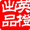 英澄书院