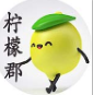 柠檬柠檬郡 店铺LOGO