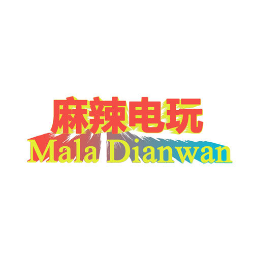 麻辣数码电玩