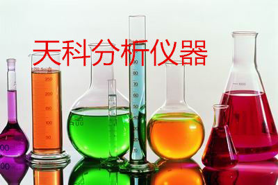 天科实验玻璃仪器厂