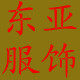 东亚服饰店