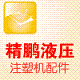 精鹏液压注塑机配件厂