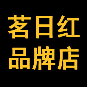 茗日红品牌店