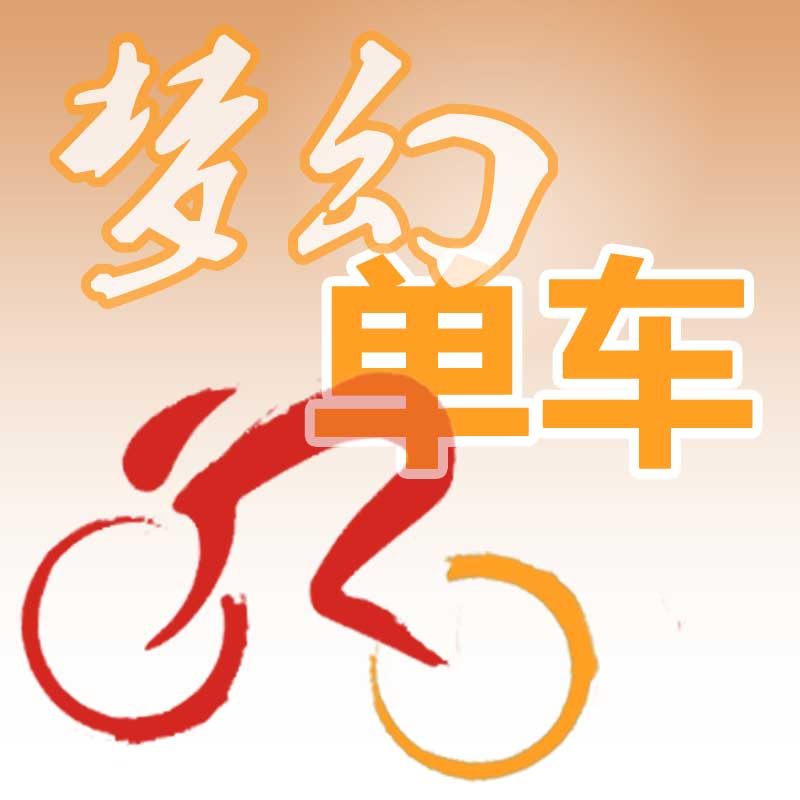 Dream梦幻单车
