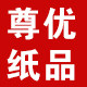尊优纸品