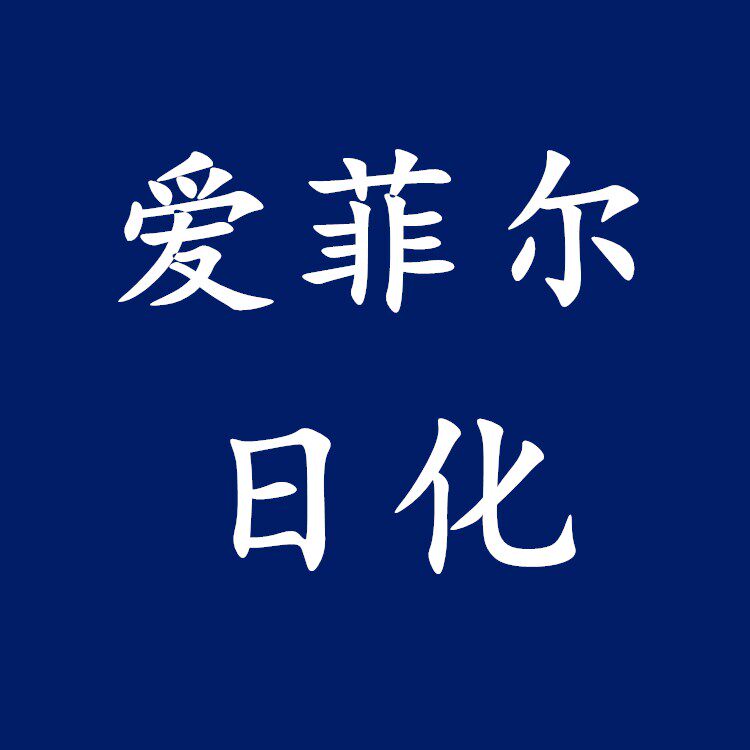 爱菲尔日化家居店
