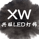 欣兴旺照明