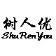 树人优