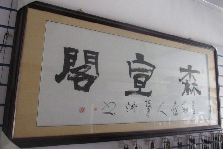森宣阁宣纸厂