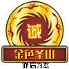 金色圣山草原民族工艺品店