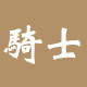 骑士热风塑料焊枪