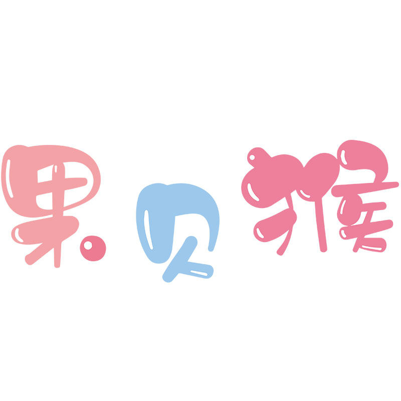 果贝猴童装企业店