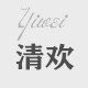 一味清欢 欧货女装批发