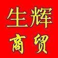 生辉汽摩商贸