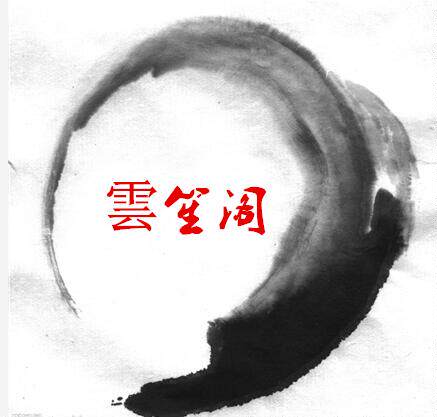 雲笙阁 雲樊 禅舞服