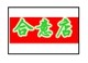 德庆县合意特产店