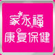 家永福康复保健器材店