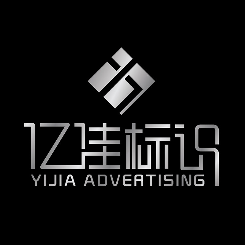 亿佳创意标识