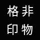 格非印物