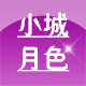 小城月色外贸