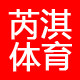 芮淇体育